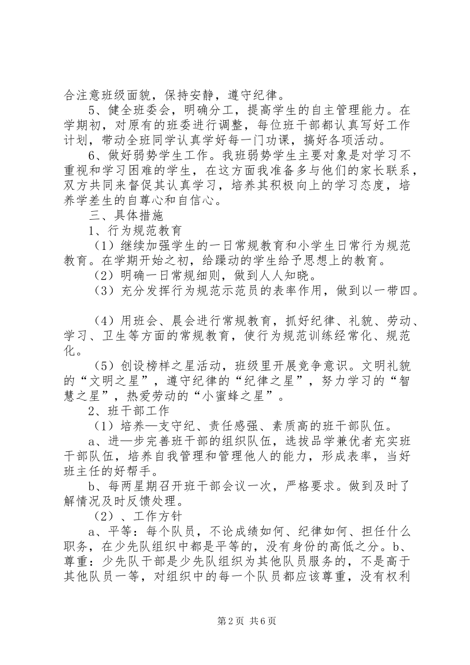 20XX年20XX年学年度第二学期班级工作计划范文_第2页