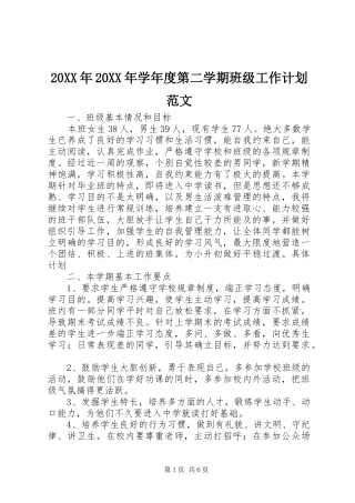 20XX年20XX年学年度第二学期班级工作计划范文
