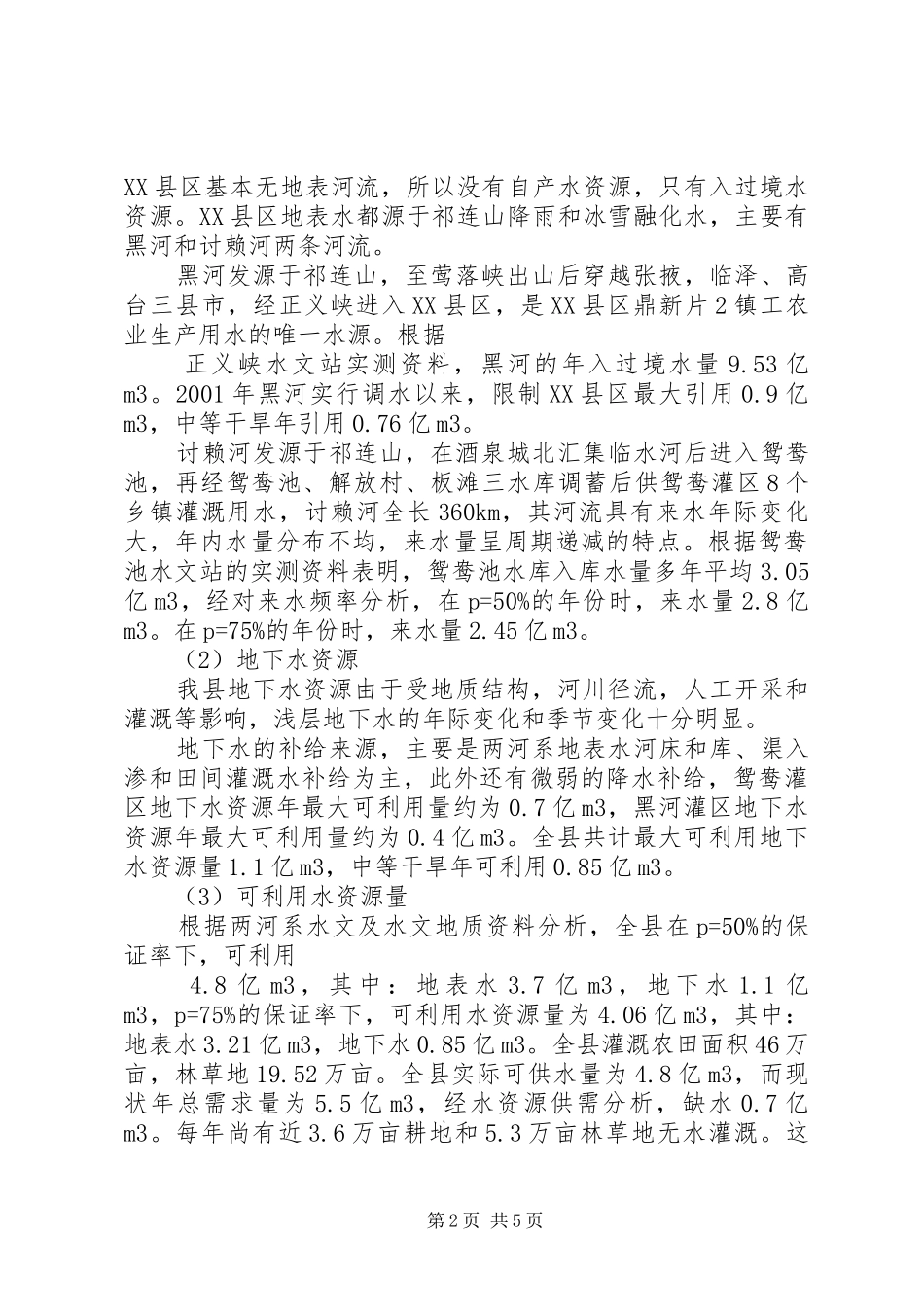 XX市十一五农村饮水安全工程规划 _第2页