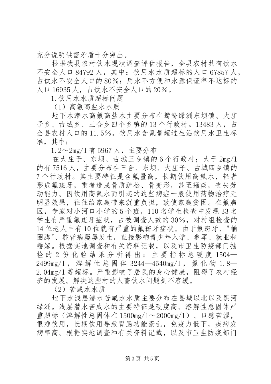 XX市十一五农村饮水安全工程规划 _第3页