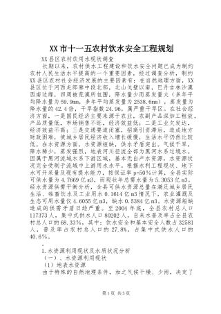 XX市十一五农村饮水安全工程规划 