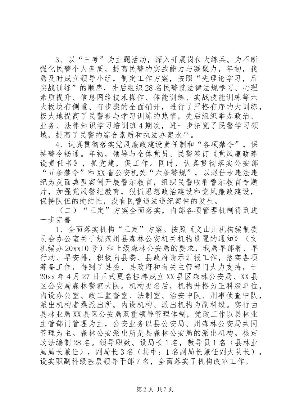 森林公安局工作总结与工作计划 _第2页