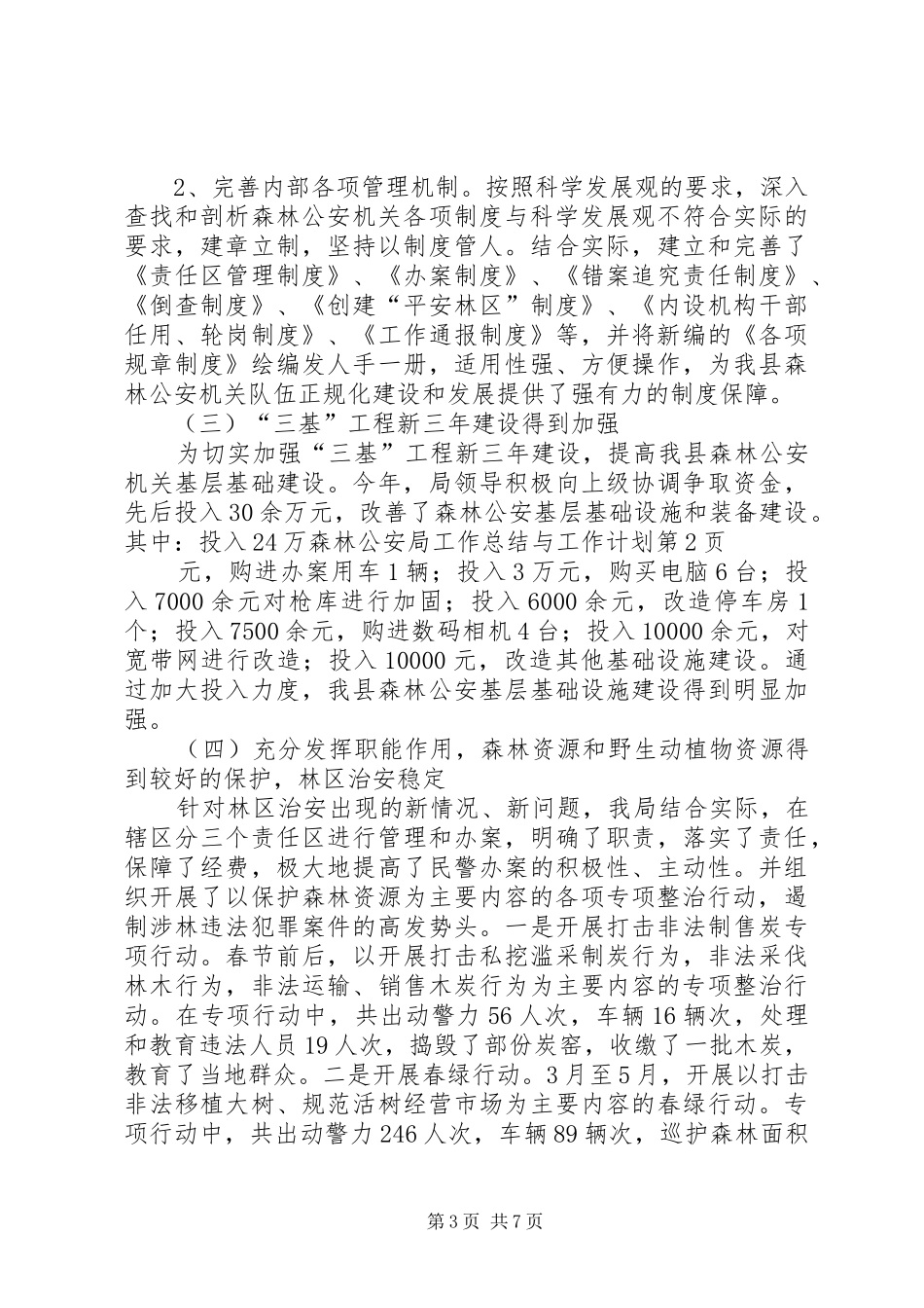 森林公安局工作总结与工作计划 _第3页