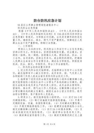 防台防汛应急计划 