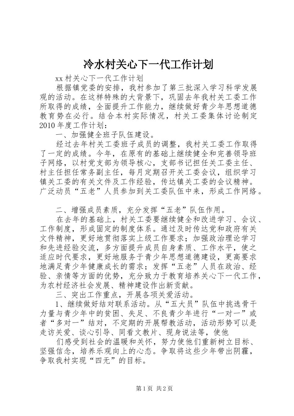 冷水村关心下一代工作计划 _第1页