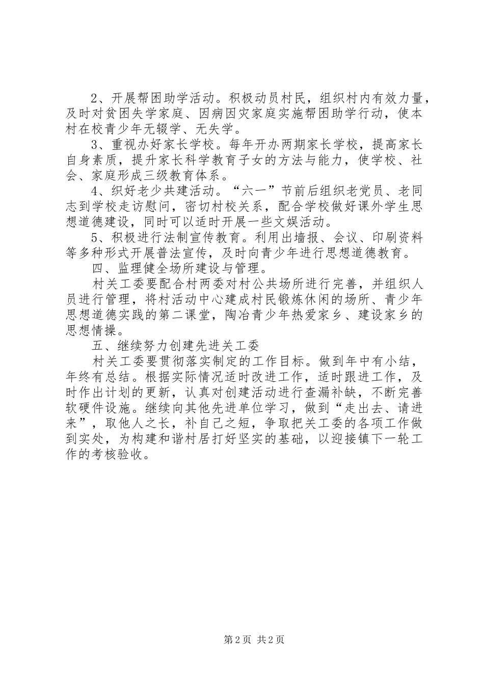 冷水村关心下一代工作计划 _第2页