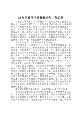 XX年医疗服务质量提升年工作总结