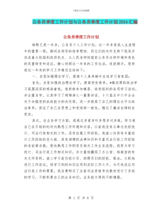 公务员季度工作计划与公务员季度工作计划2024汇编