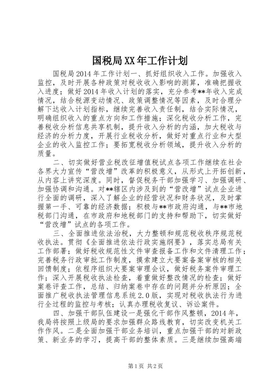 国税局XX年工作计划 _第1页