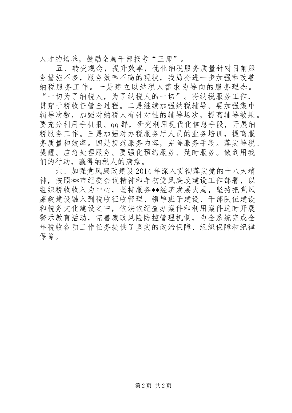 国税局XX年工作计划 _第2页