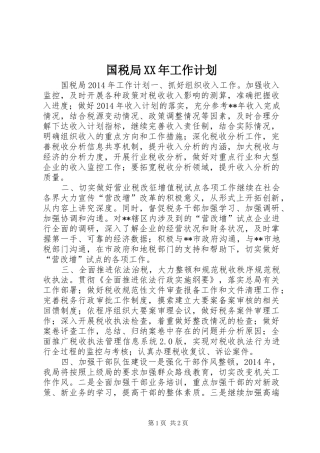 国税局XX年工作计划 