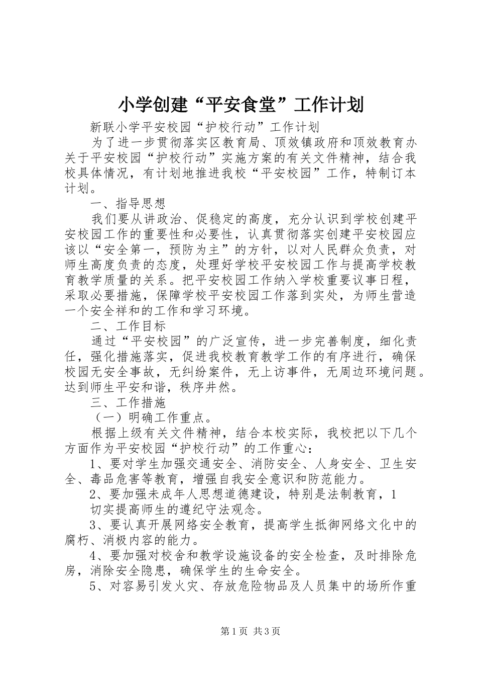 小学创建“平安食堂”工作计划 _第1页