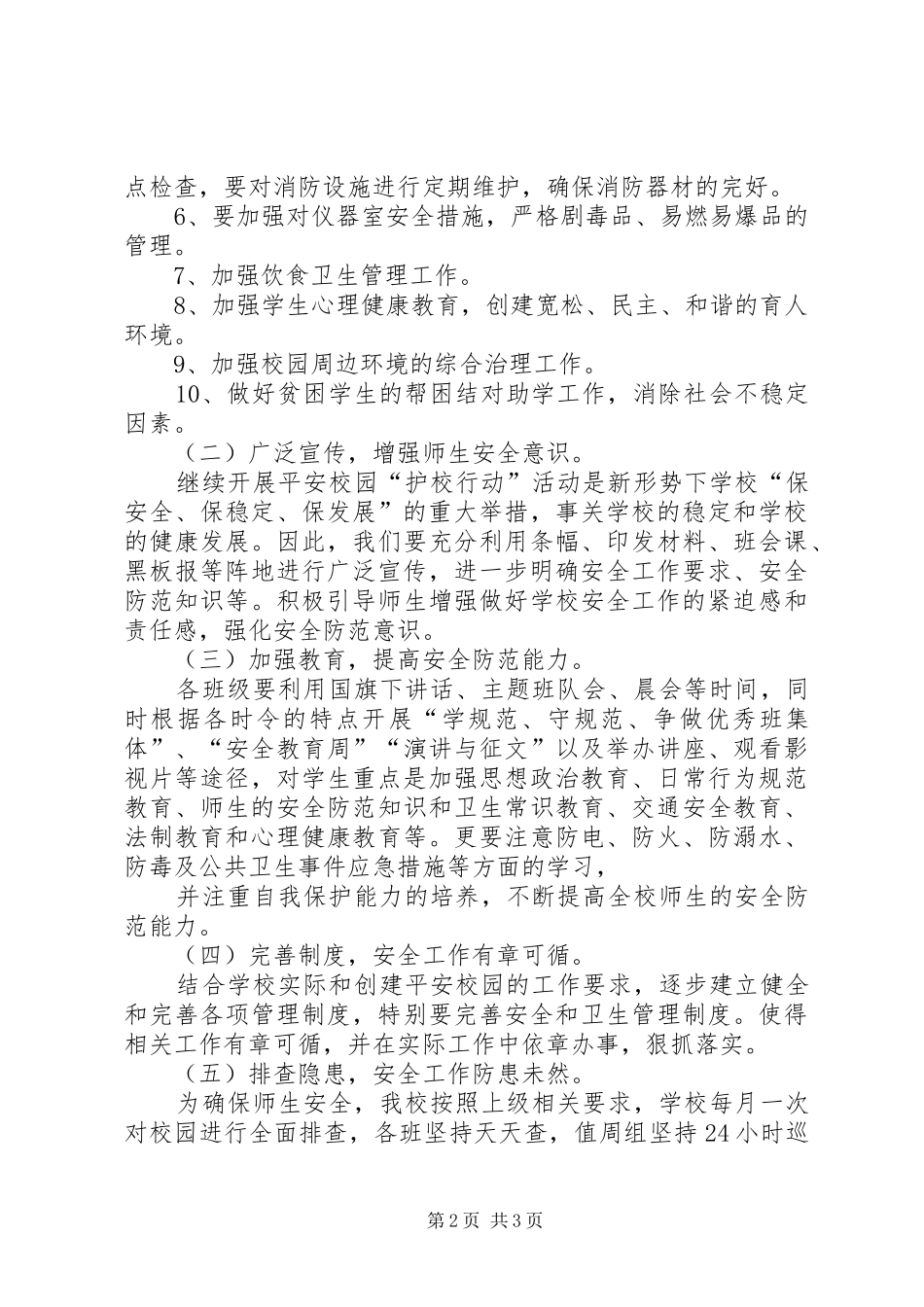 小学创建“平安食堂”工作计划 _第2页