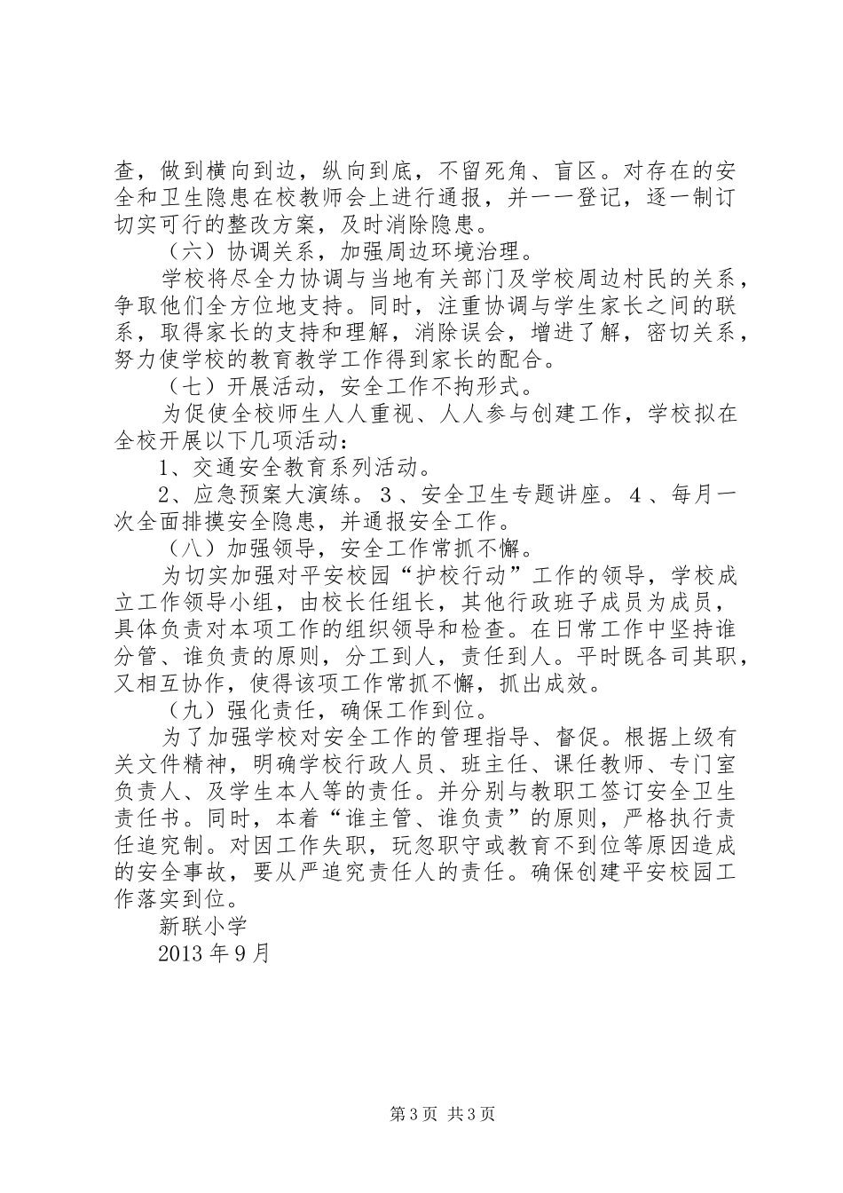 小学创建“平安食堂”工作计划 _第3页