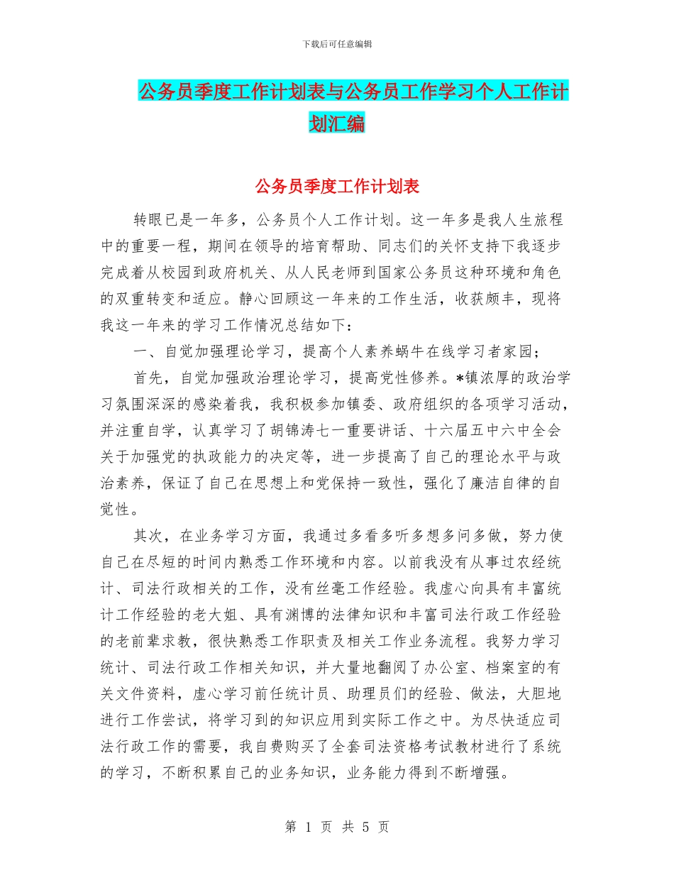 公务员季度工作计划表与公务员工作学习个人工作计划汇编_第1页