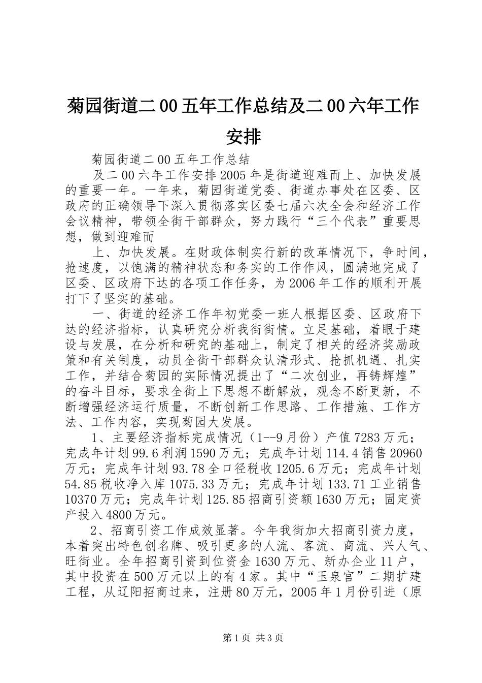 菊园街道二00五年工作总结及二00六年工作安排 _第1页
