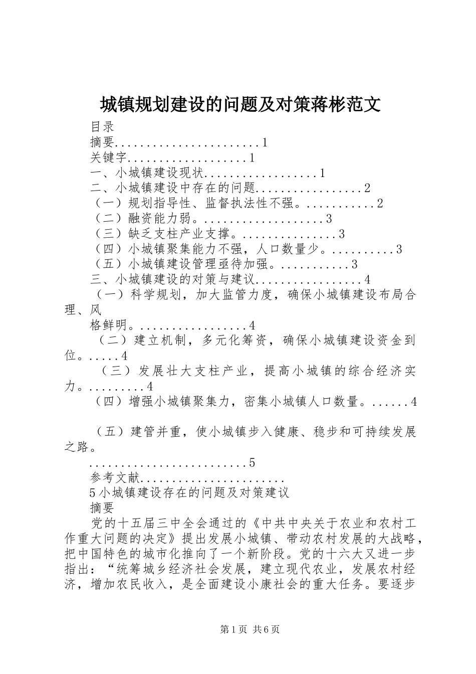 城镇规划建设的问题及对策蒋彬范文 _第1页