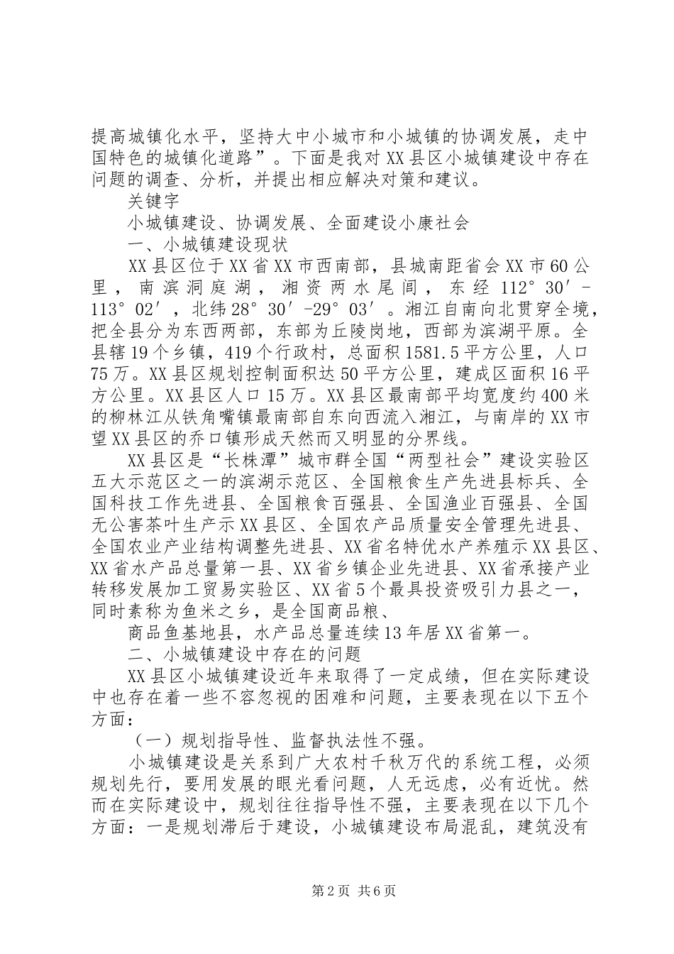 城镇规划建设的问题及对策蒋彬范文 _第2页