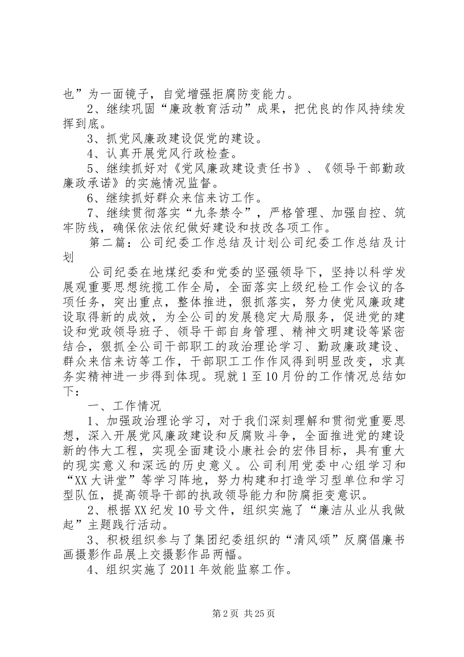 公司纪委工作总结及计划 _第2页