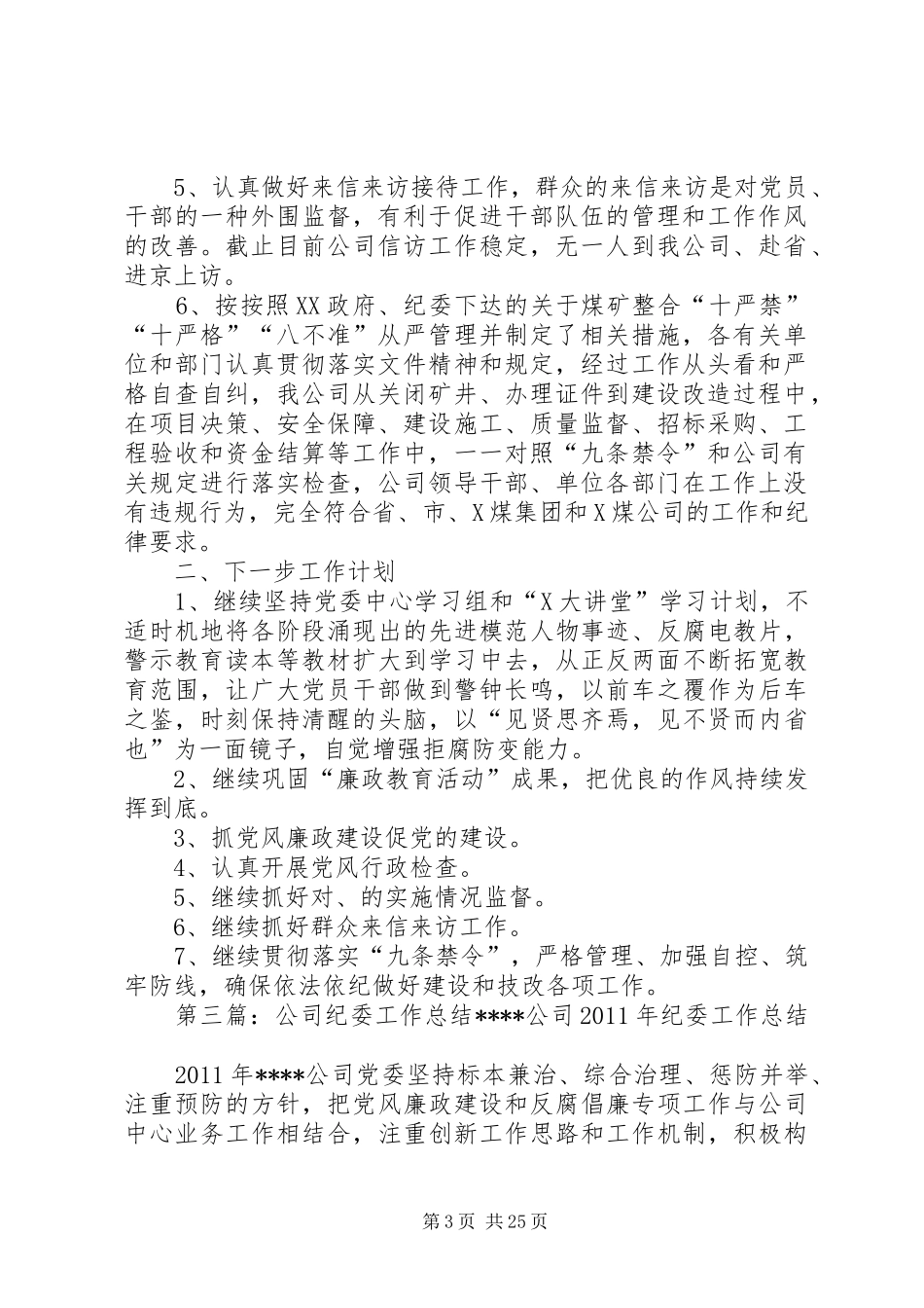 公司纪委工作总结及计划 _第3页