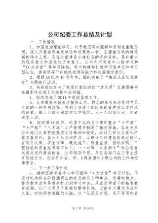 公司纪委工作总结及计划 