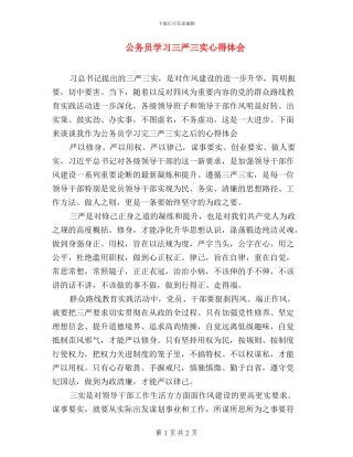 公务员学习三严三实心得体会