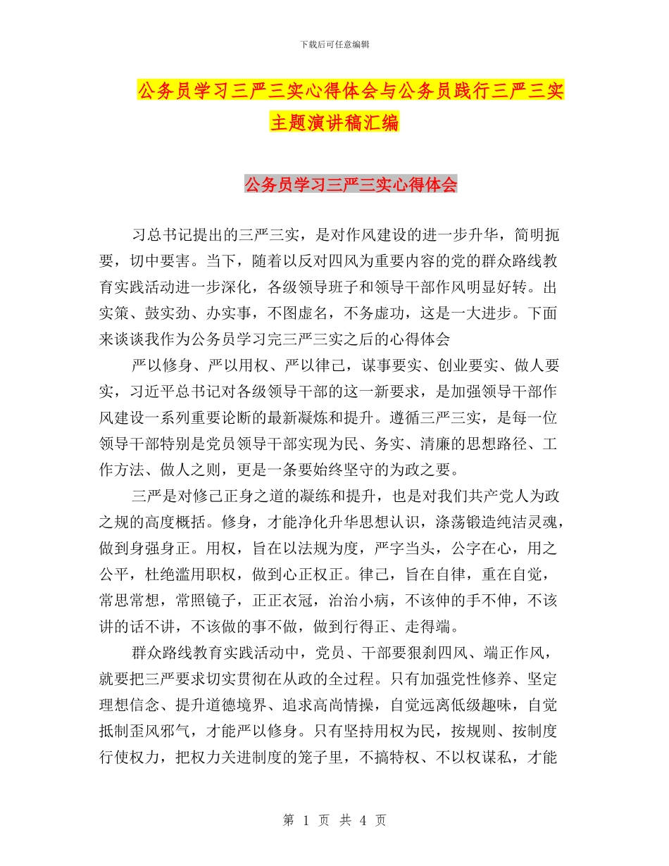公务员学习三严三实心得体会与公务员践行三严三实主题演讲稿汇编_第1页