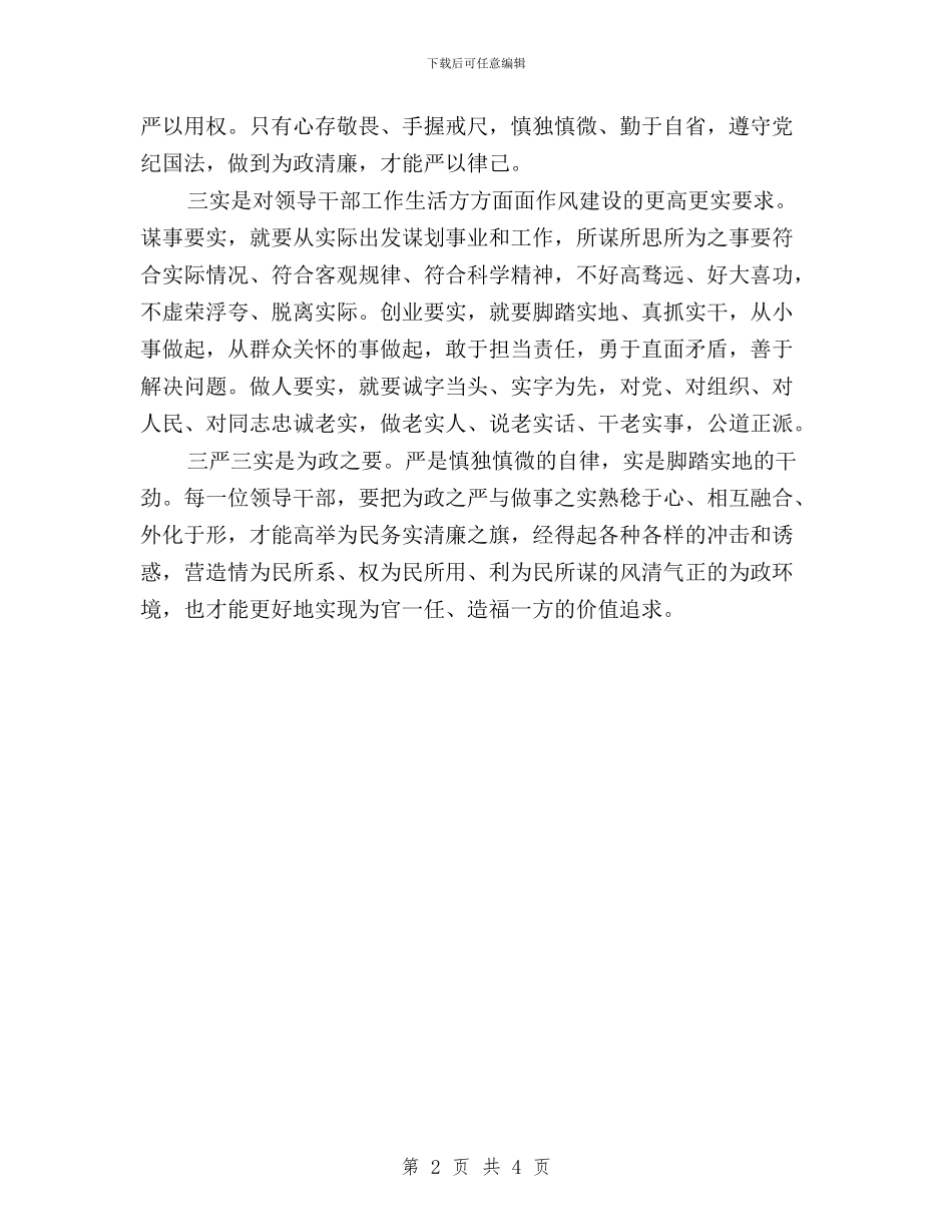 公务员学习三严三实心得体会与公务员践行三严三实主题演讲稿汇编_第2页