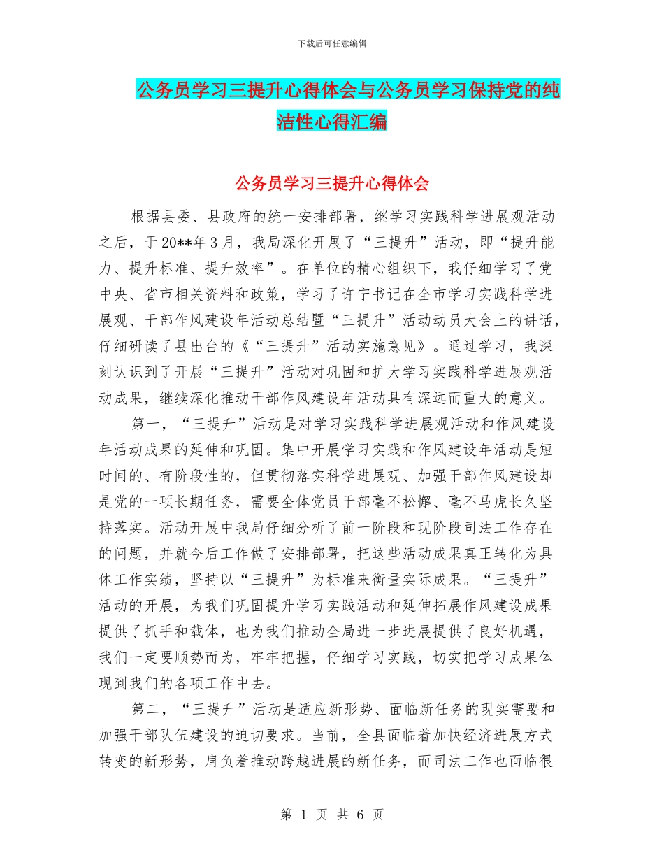 公务员学习三提升心得体会与公务员学习保持党的纯洁性心得汇编_第1页