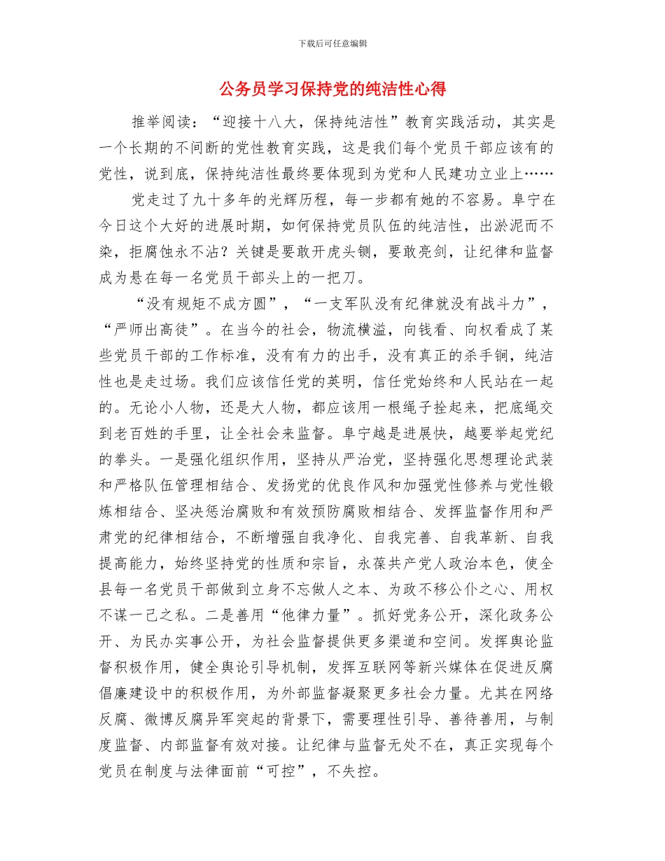 公务员学习三提升心得体会与公务员学习保持党的纯洁性心得汇编_第3页