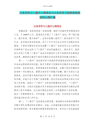 公务员学习三提升心得体会与公务员学习保持党的纯洁性心得汇编