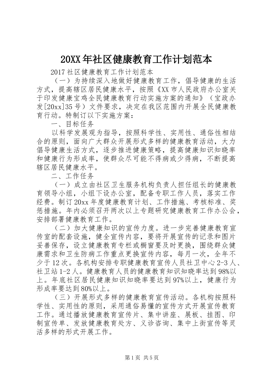 20XX年社区健康教育工作计划范本_第1页