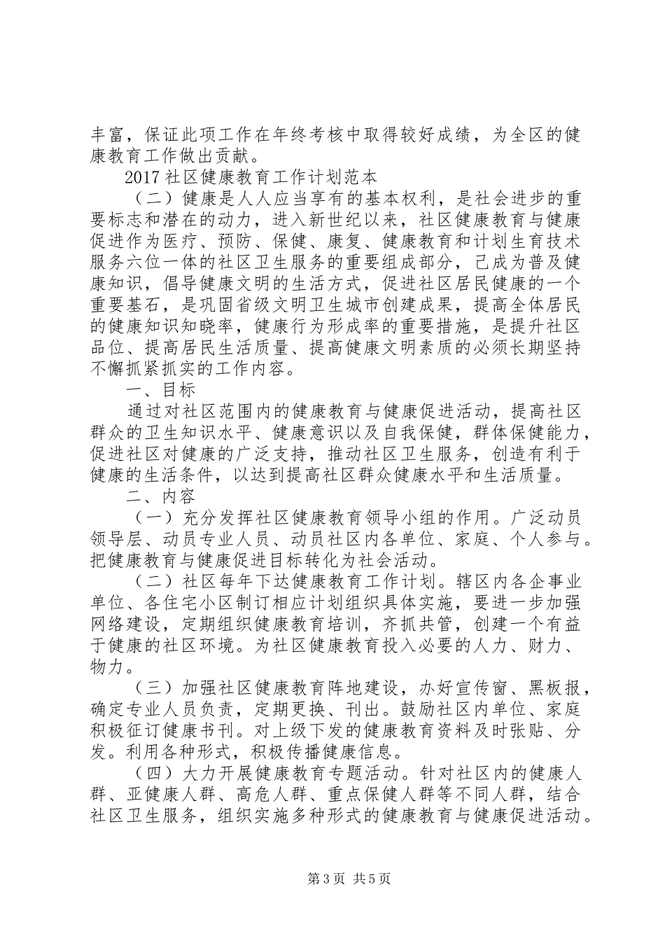 20XX年社区健康教育工作计划范本_第3页