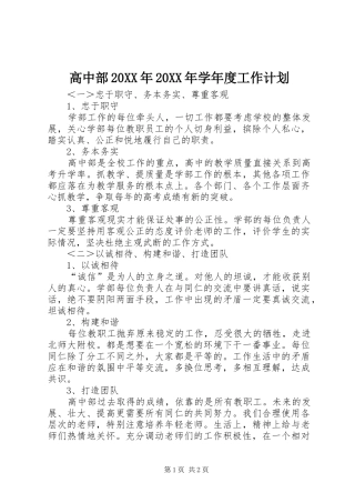 高中部20XX年20XX年学年度工作计划 