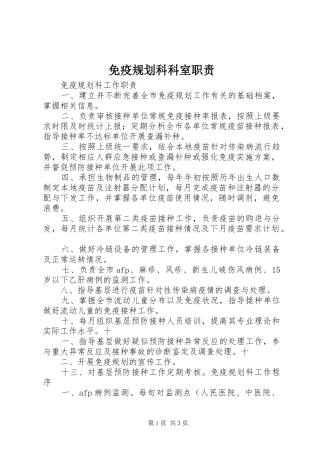 免疫规划科科室职责 