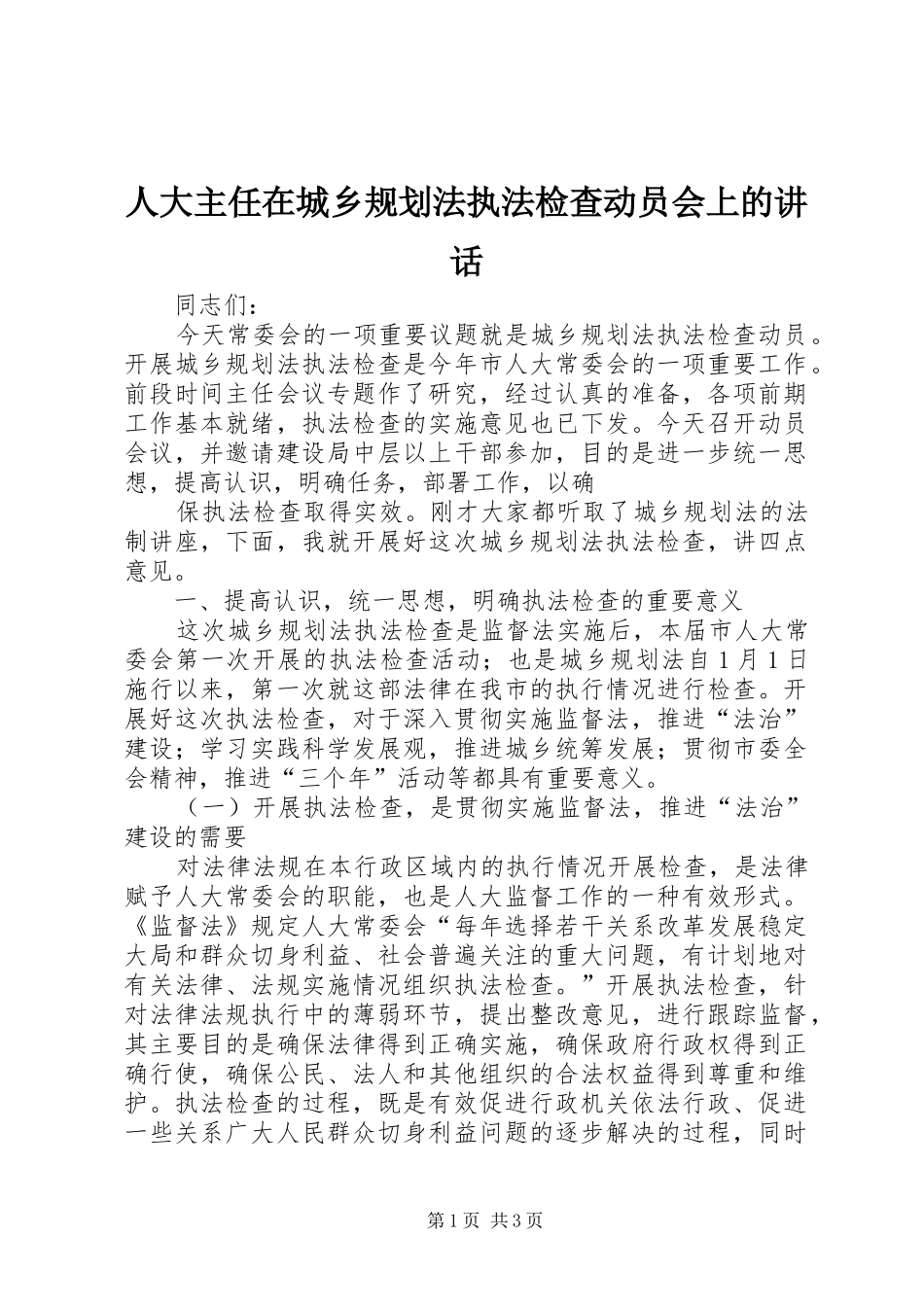 人大主任在城乡规划法执法检查动员会上的讲话 _第1页