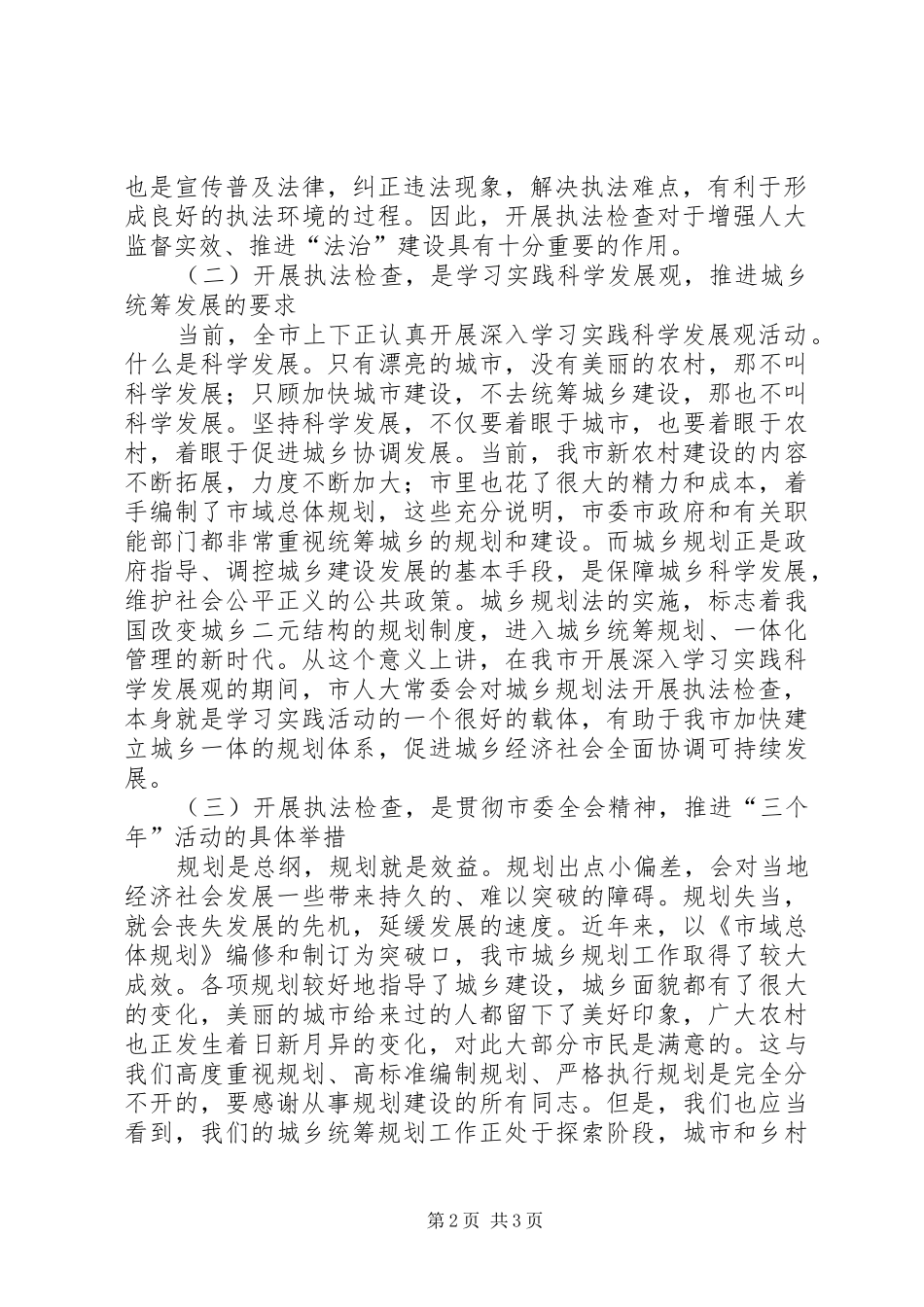 人大主任在城乡规划法执法检查动员会上的讲话 _第2页