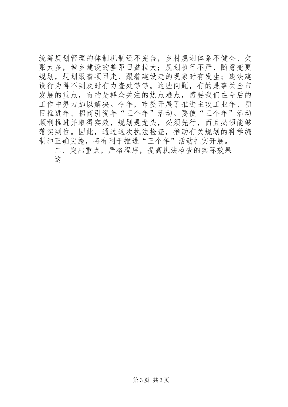 人大主任在城乡规划法执法检查动员会上的讲话 _第3页