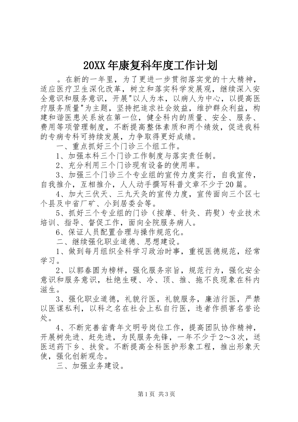 20XX年康复科年度工作计划_第1页