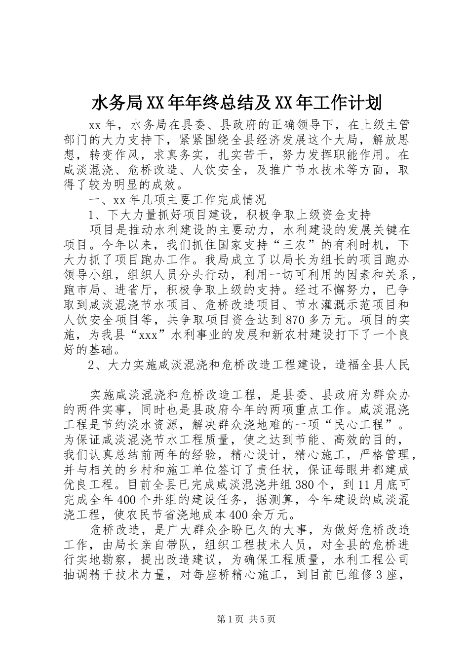 水务局XX年年终总结及XX年工作计划 _第1页