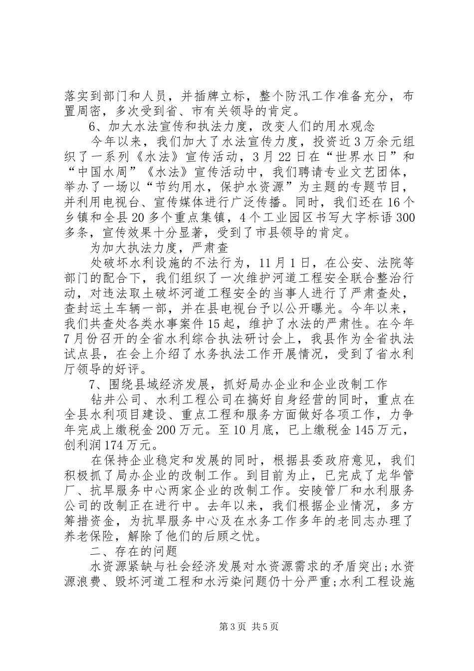 水务局XX年年终总结及XX年工作计划 _第3页