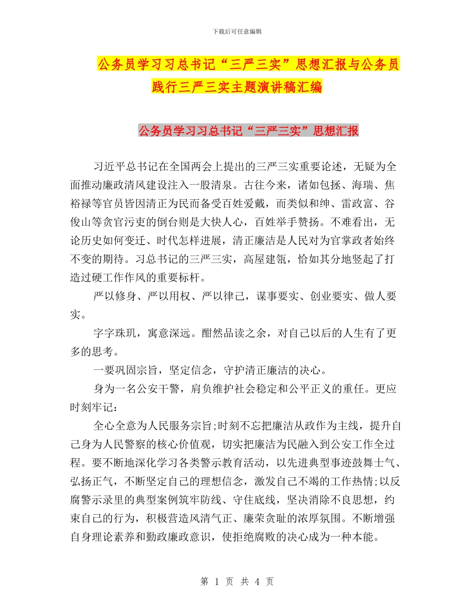 公务员学习习总书记“三严三实”思想汇报与公务员践行三严三实主题演讲稿汇编_第1页