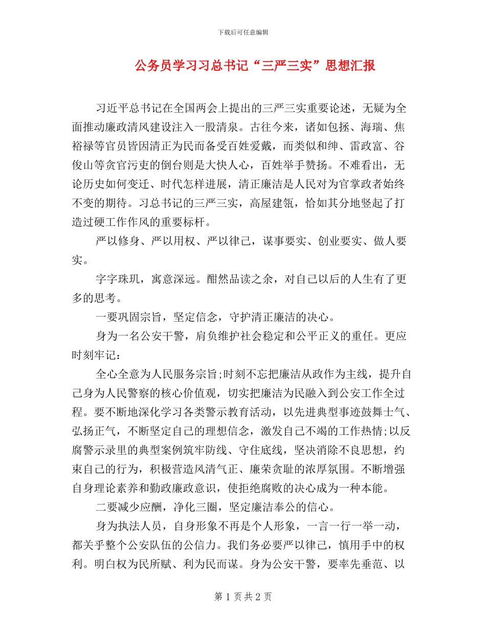 公务员学习习总书记“三严三实”思想汇报_第1页