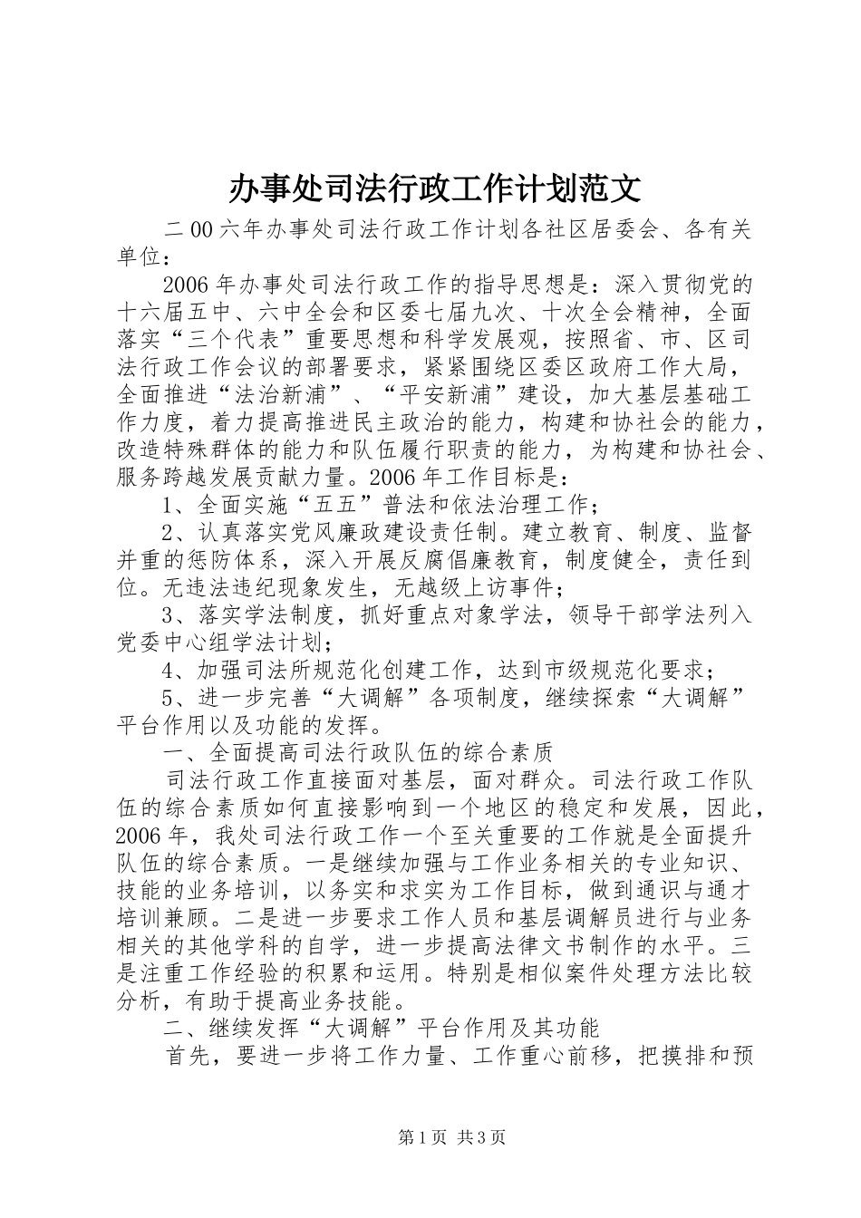 办事处司法行政工作计划范文 _第1页