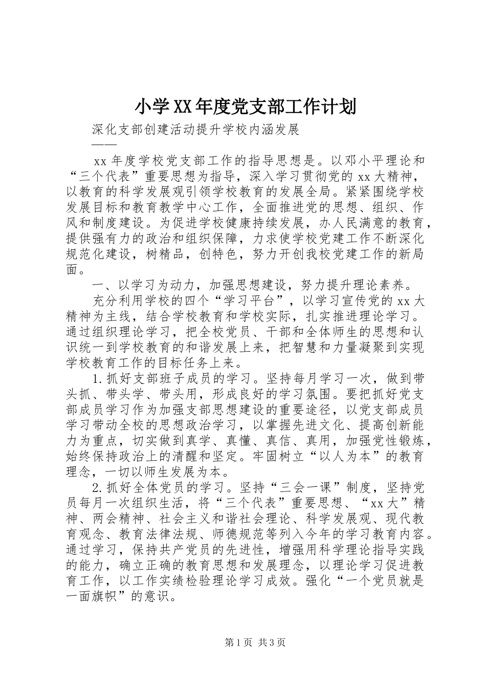 小学XX年度党支部工作计划 _第1页