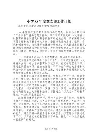 小学XX年度党支部工作计划 