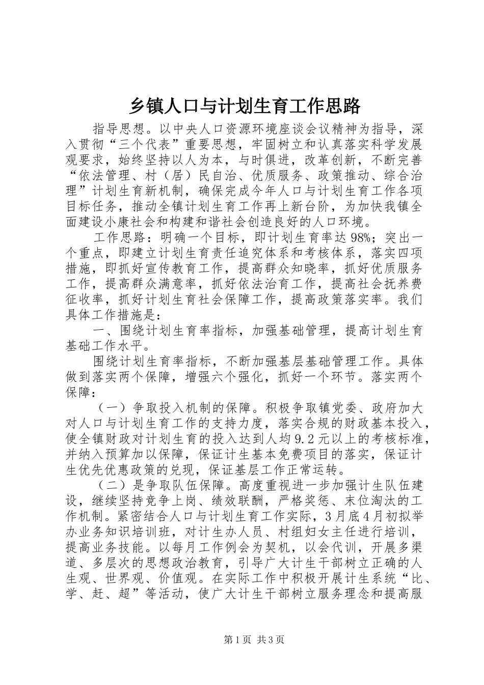 乡镇人口与计划生育工作思路 _第1页