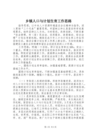乡镇人口与计划生育工作思路 