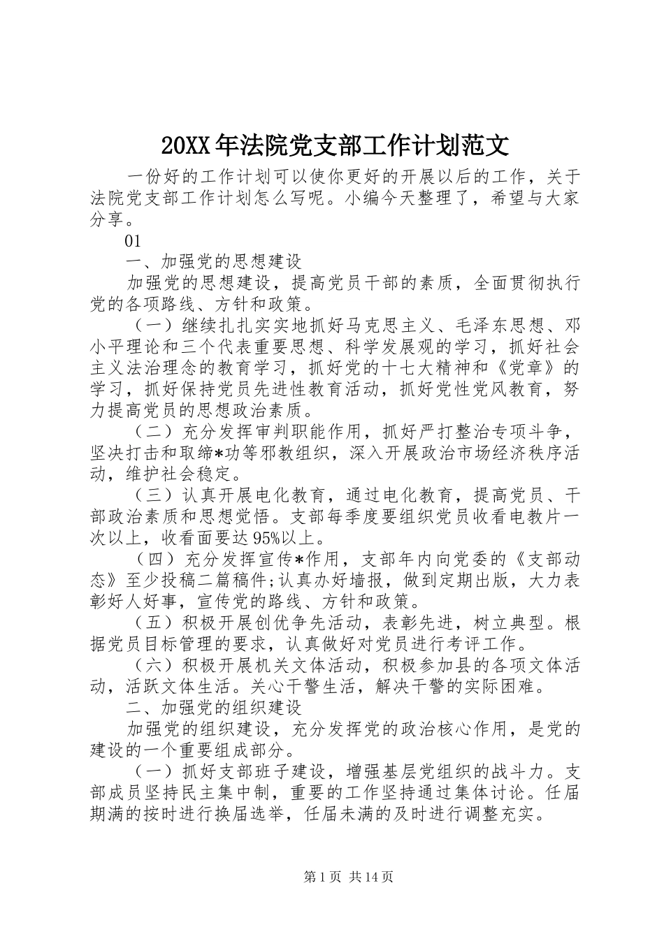 20XX年法院党支部工作计划范文_第1页