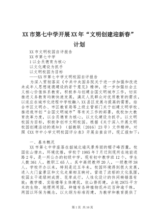 XX市第七中学开展XX年“文明创建迎新春”计划 